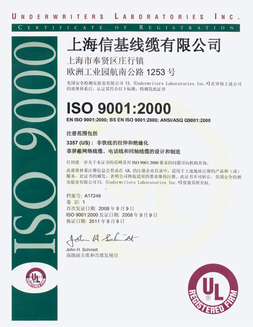 信基线缆ISO认证